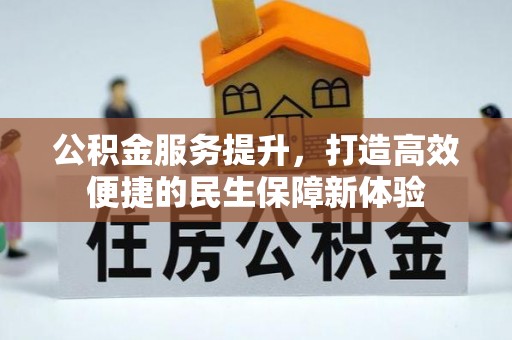 磐石公积金服务提升，打造高效便捷的民生保障新体验