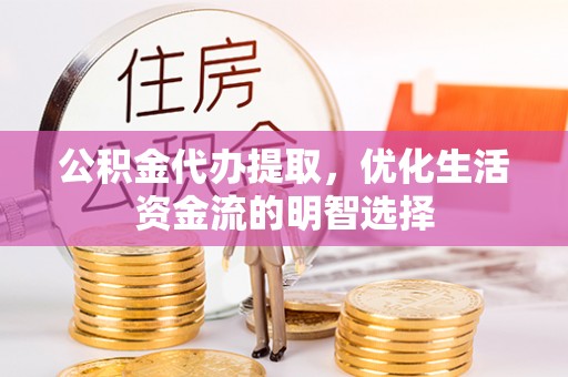 磐石公积金代办提取，优化生活资金流的明智选择