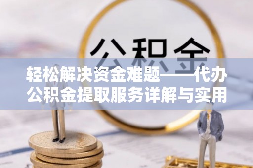 磐石轻松解决资金难题——代办公积金提取服务详解与实用指南