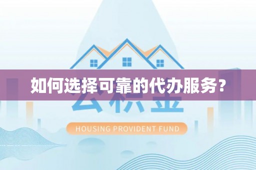 磐石如何选择可靠的代办服务？