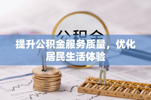 磐石提升公积金服务质量，优化居民生活体验