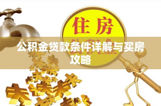 磐石公积金贷款条件详解与买房攻略