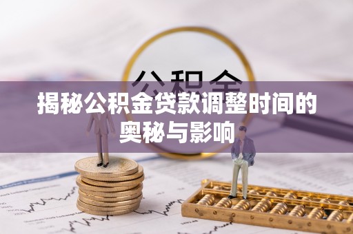 磐石揭秘公积金贷款调整时间的奥秘与影响