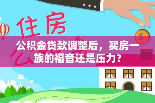 磐石公积金贷款调整后，买房一族的福音还是压力？