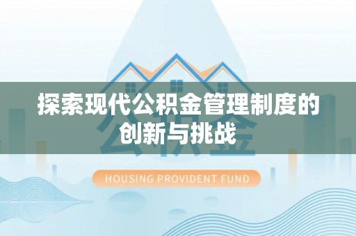 磐石探索现代公积金管理制度的创新与挑战