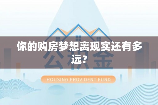 磐石你的购房梦想离现实还有多远？