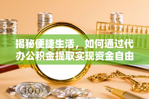 磐石揭秘便捷生活，如何通过代办公积金提取实现资金自由