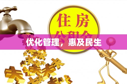 磐石优化管理，惠及民生