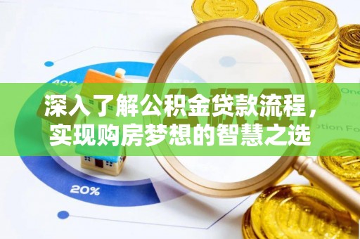 磐石深入了解公积金贷款流程，实现购房梦想的智慧之选