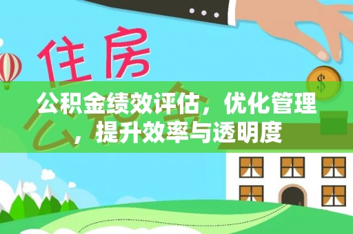磐石公积金绩效评估，优化管理，提升效率与透明度