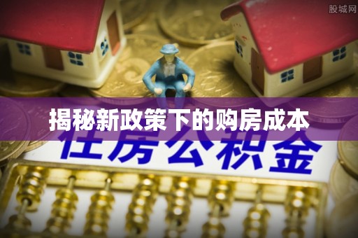 磐石揭秘新政策下的购房成本