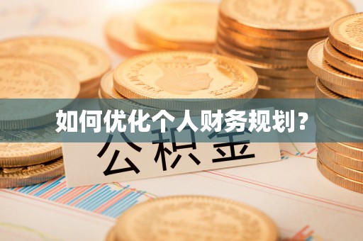 磐石如何优化个人财务规划？