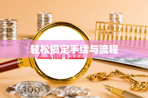 磐石轻松搞定手续与流程