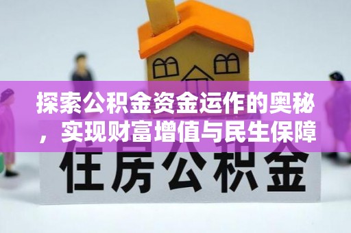 磐石探索公积金资金运作的奥秘，实现财富增值与民生保障