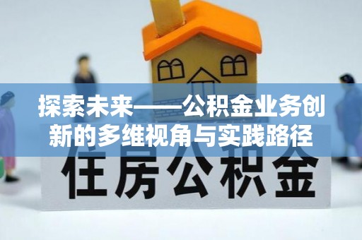 磐石探索未来——公积金业务创新的多维视角与实践路径
