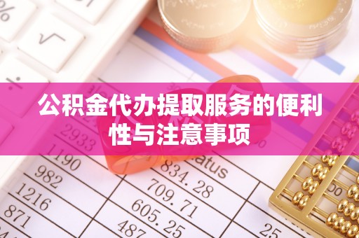 磐石公积金代办提取服务的便利性与注意事项