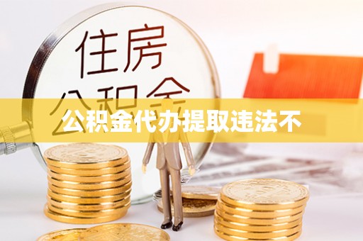 磐石公积金代办提取违法不
