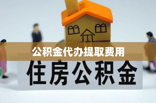 磐石公积金代办提取费用