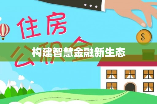 磐石构建智慧金融新生态