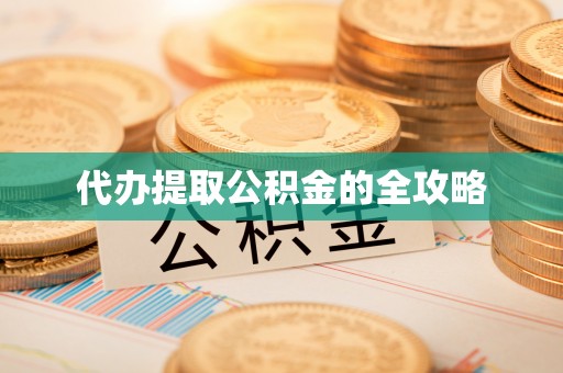 磐石代办提取公积金的全攻略