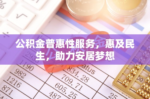 磐石公积金普惠性服务，惠及民生，助力安居梦想