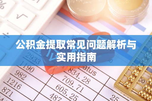 磐石公积金提取常见问题解析与实用指南