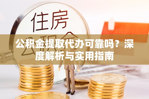 磐石公积金提取代办可靠吗？深度解析与实用指南