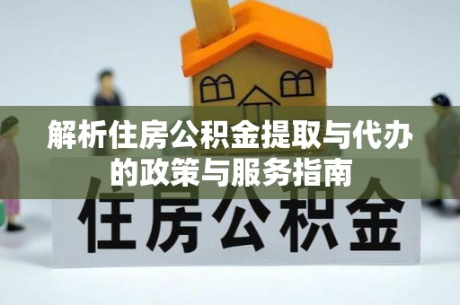 磐石解析住房公积金提取与代办的政策与服务指南