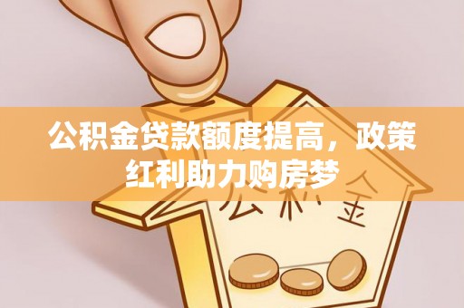 磐石公积金贷款额度提高，政策红利助力购房梦