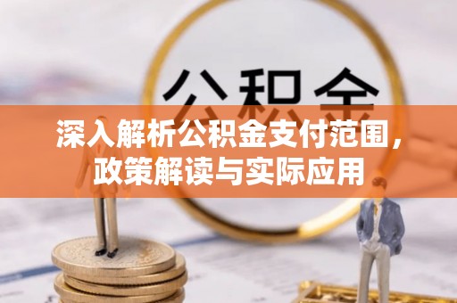 磐石深入解析公积金支付范围，政策解读与实际应用