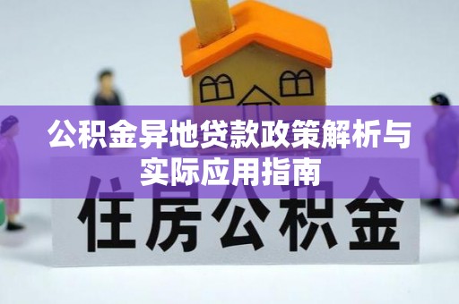 磐石公积金异地贷款政策解析与实际应用指南