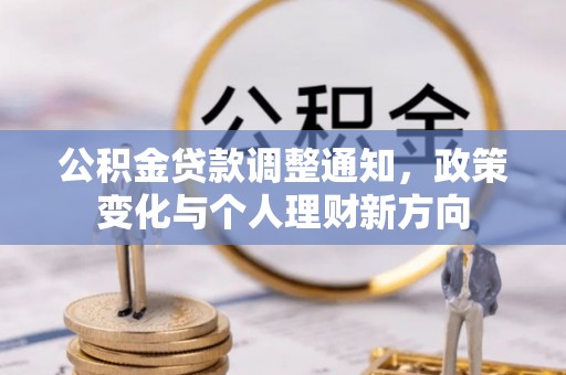 磐石公积金贷款调整通知，政策变化与个人理财新方向