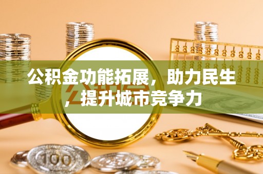 磐石公积金功能拓展，助力民生，提升城市竞争力