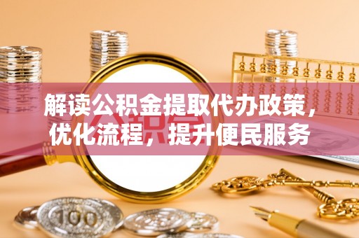 磐石解读公积金提取代办政策，优化流程，提升便民服务