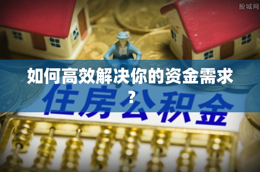 磐石如何高效解决你的资金需求？