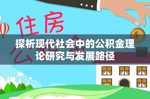 磐石探析现代社会中的公积金理论研究与发展路径