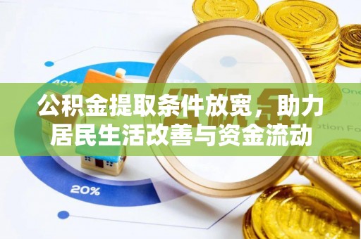 磐石公积金提取条件放宽，助力居民生活改善与资金流动