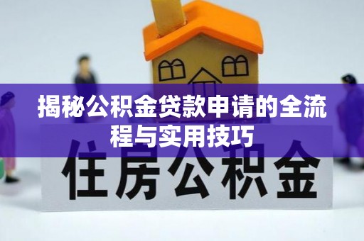 磐石揭秘公积金贷款申请的全流程与实用技巧