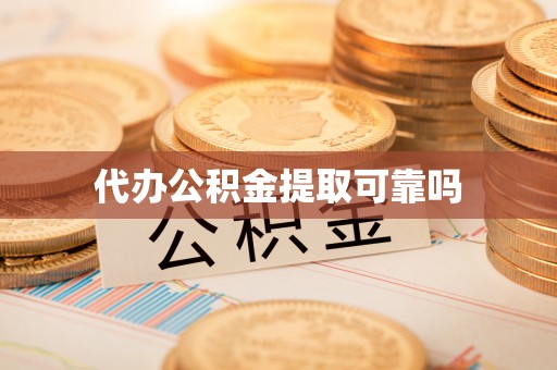 磐石代办公积金提取可靠吗