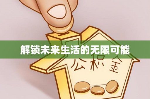 磐石解锁未来生活的无限可能