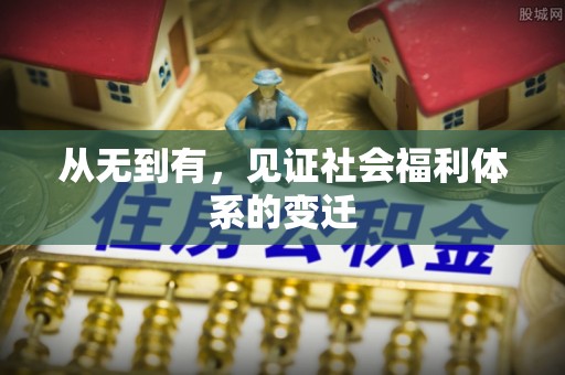 磐石从无到有，见证社会福利体系的变迁