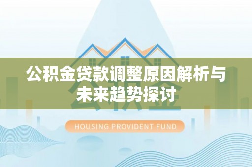 磐石公积金贷款调整原因解析与未来趋势探讨