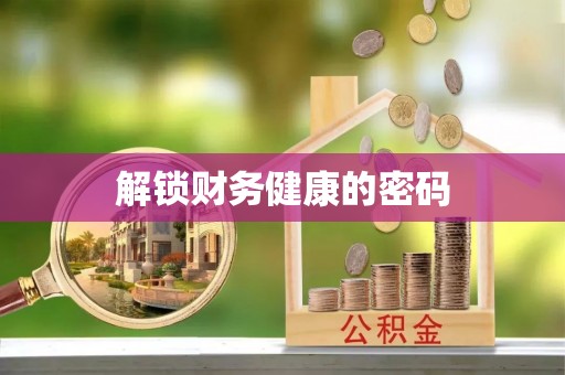 磐石解锁财务健康的密码