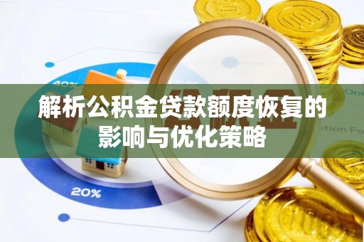 磐石解析公积金贷款额度恢复的影响与优化策略