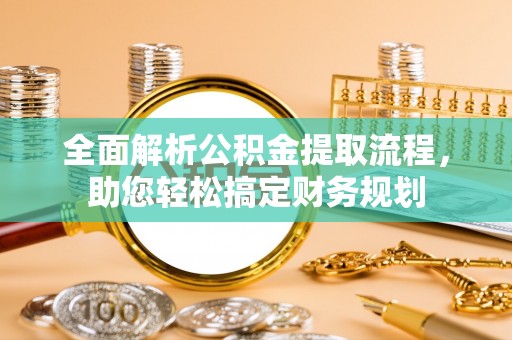 磐石全面解析公积金提取流程，助您轻松搞定财务规划