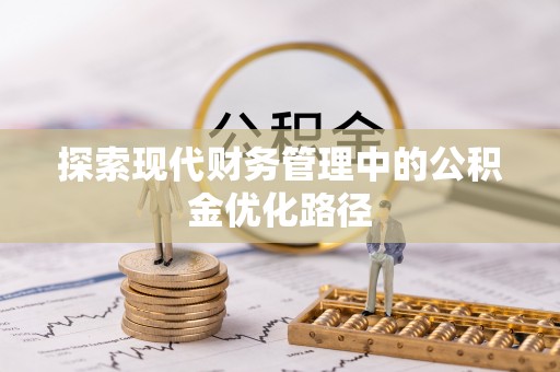 磐石探索现代财务管理中的公积金优化路径