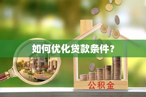 磐石如何优化贷款条件？