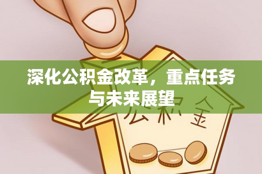 磐石深化公积金改革，重点任务与未来展望