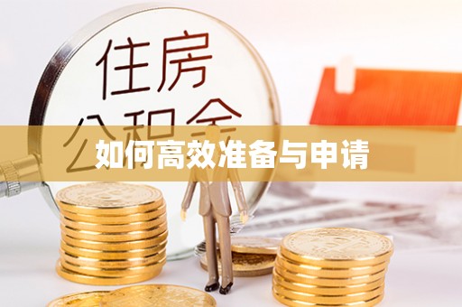 磐石如何高效准备与申请