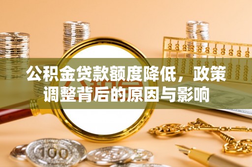 磐石公积金贷款额度降低，政策调整背后的原因与影响
